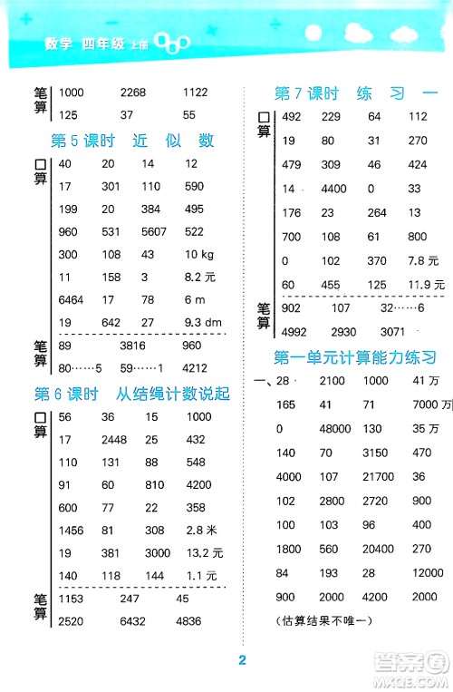 地质出版社2024年秋小儿郎小学口算大通关四年级数学上册北师大版答案