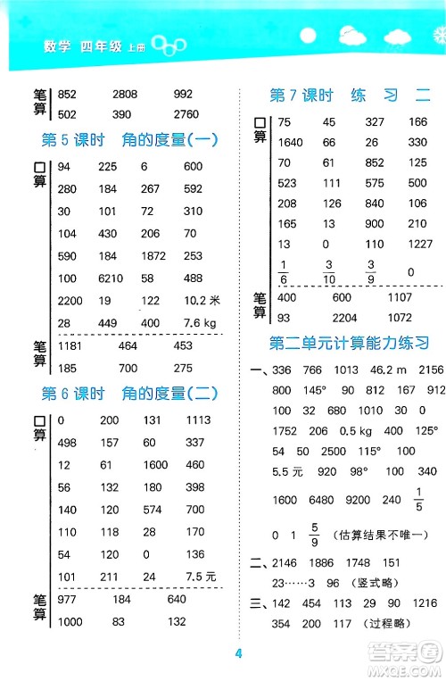 地质出版社2024年秋小儿郎小学口算大通关四年级数学上册北师大版答案