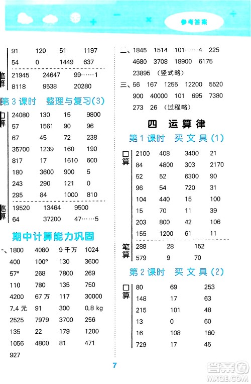 地质出版社2024年秋小儿郎小学口算大通关四年级数学上册北师大版答案