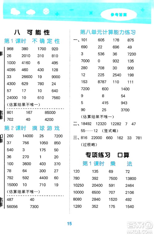 地质出版社2024年秋小儿郎小学口算大通关四年级数学上册北师大版答案