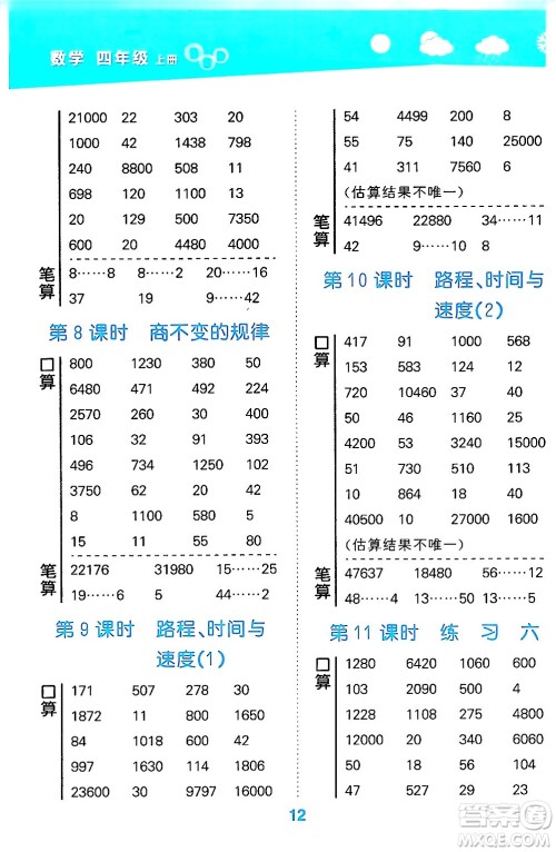 地质出版社2024年秋小儿郎小学口算大通关四年级数学上册北师大版答案