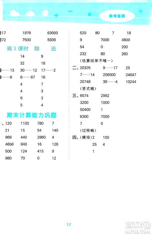 地质出版社2024年秋小儿郎小学口算大通关四年级数学上册北师大版答案