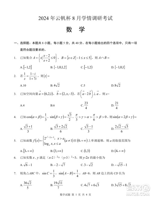 江苏2025届高三云帆杯8月学情调研考试数学试卷答案 江苏2025届高三云帆杯8月学情调研考试数学试卷答案