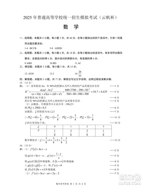 江苏2025届高三云帆杯8月学情调研考试数学试卷答案