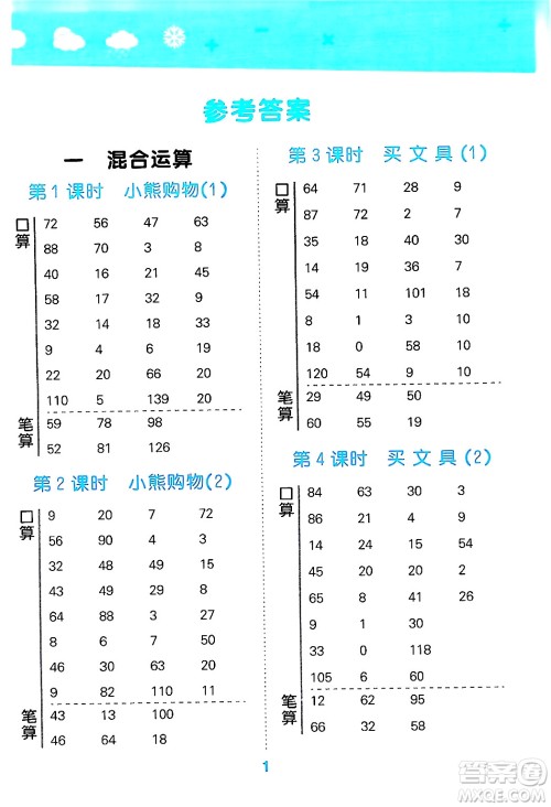 地质出版社2024年秋小儿郎小学口算大通关三年级数学上册北师大版答案