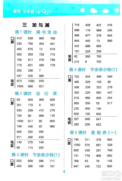 地质出版社2024年秋小儿郎小学口算大通关三年级数学上册北师大版答案