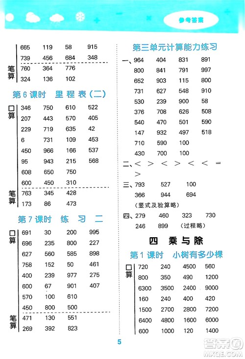 地质出版社2024年秋小儿郎小学口算大通关三年级数学上册北师大版答案