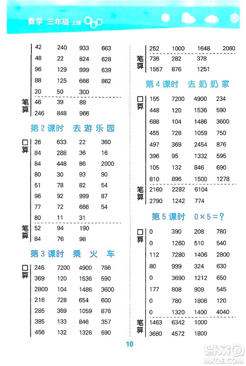 地质出版社2024年秋小儿郎小学口算大通关三年级数学上册北师大版答案