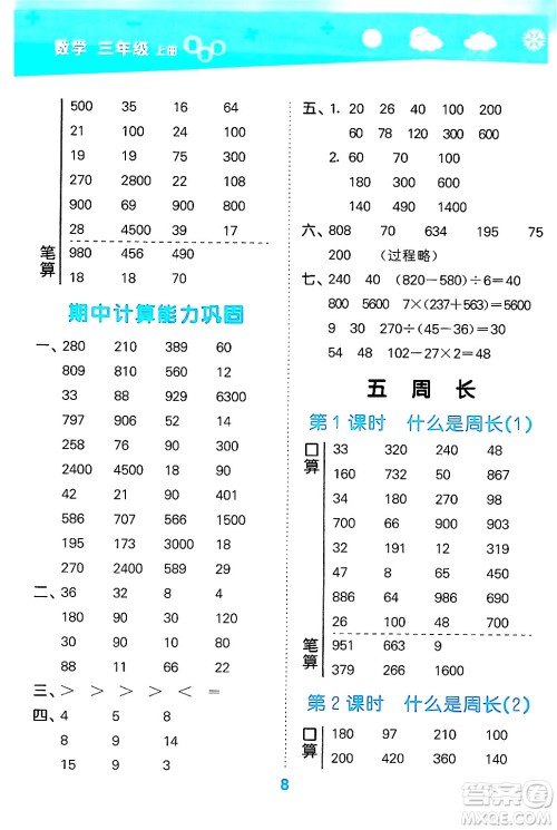 地质出版社2024年秋小儿郎小学口算大通关三年级数学上册北师大版答案