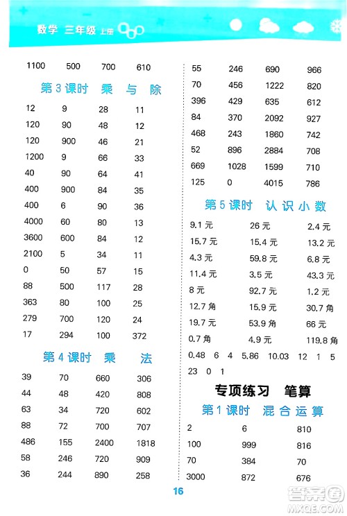 地质出版社2024年秋小儿郎小学口算大通关三年级数学上册北师大版答案