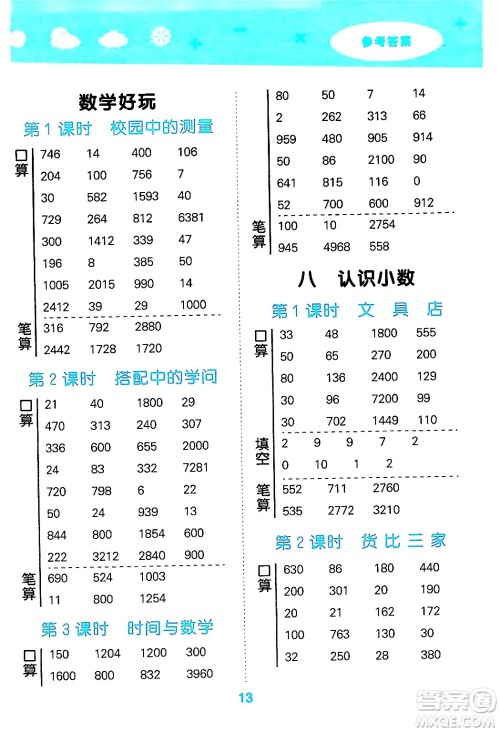 地质出版社2024年秋小儿郎小学口算大通关三年级数学上册北师大版答案