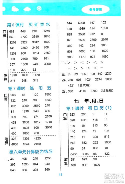 地质出版社2024年秋小儿郎小学口算大通关三年级数学上册北师大版答案