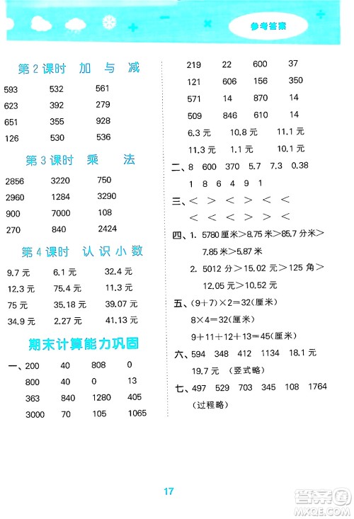 地质出版社2024年秋小儿郎小学口算大通关三年级数学上册北师大版答案