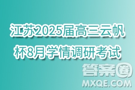 江苏2025届高三云帆杯8月学情调研考试数学试卷答案 江苏2025届高三云帆杯8月学情调研考试数学试卷答案