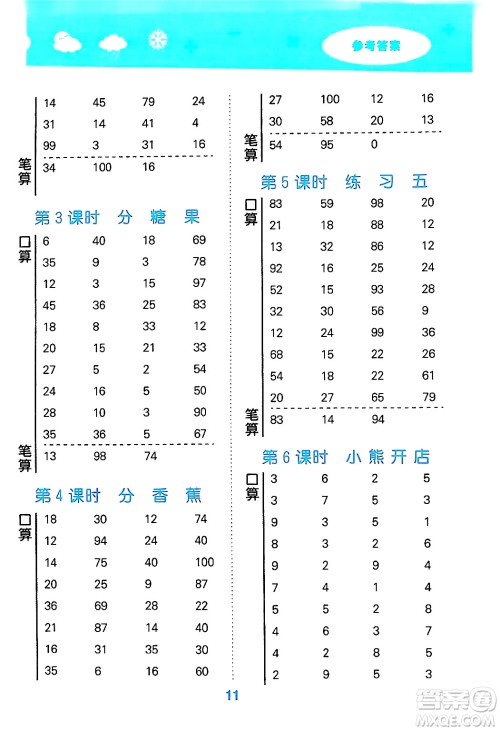 地质出版社2024年秋小儿郎小学口算大通关二年级数学上册北师大版答案