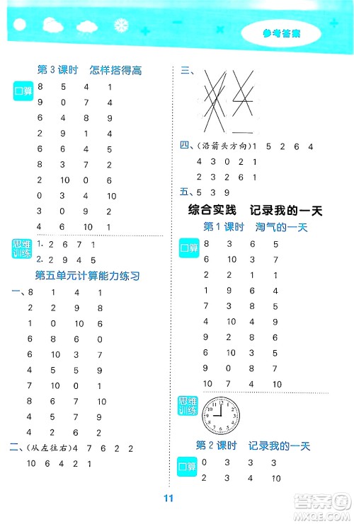 地质出版社2024年秋小儿郎小学口算大通关一年级数学上册北师大版答案