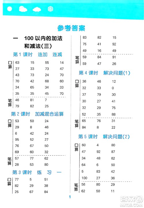 地质出版社2024年秋小儿郎小学口算大通关二年级数学上册苏教版答案