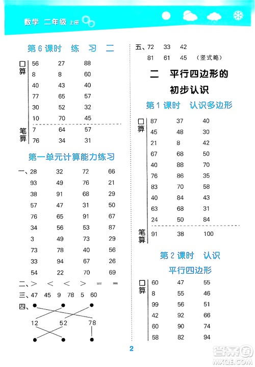 地质出版社2024年秋小儿郎小学口算大通关二年级数学上册苏教版答案