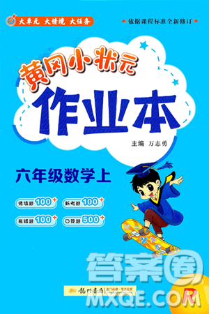 龙门书局2024年秋黄冈小状元作业本六年级数学上册人教版答案