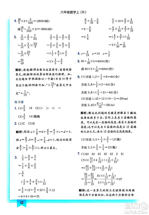 龙门书局2024年秋黄冈小状元作业本六年级数学上册人教版答案