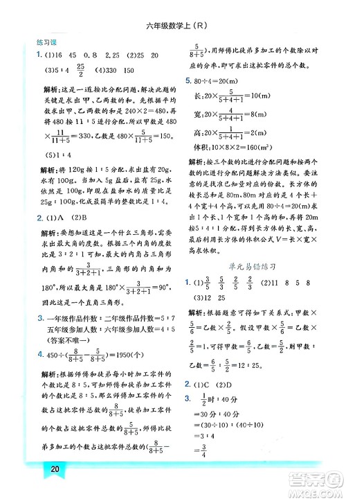 龙门书局2024年秋黄冈小状元作业本六年级数学上册人教版答案