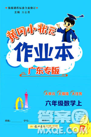 龙门书局2024年秋黄冈小状元作业本六年级数学上册人教版广东专版答案 龙门书局2024年秋黄冈小状元作业本六年级数学上册人教版广东专版答案