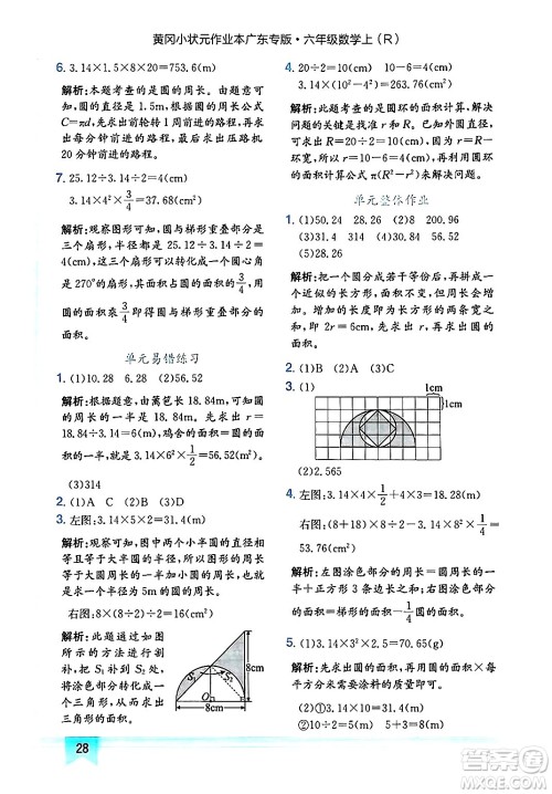 龙门书局2024年秋黄冈小状元作业本六年级数学上册人教版广东专版答案 龙门书局2024年秋黄冈小状元作业本六年级数学上册人教版广东专版答案