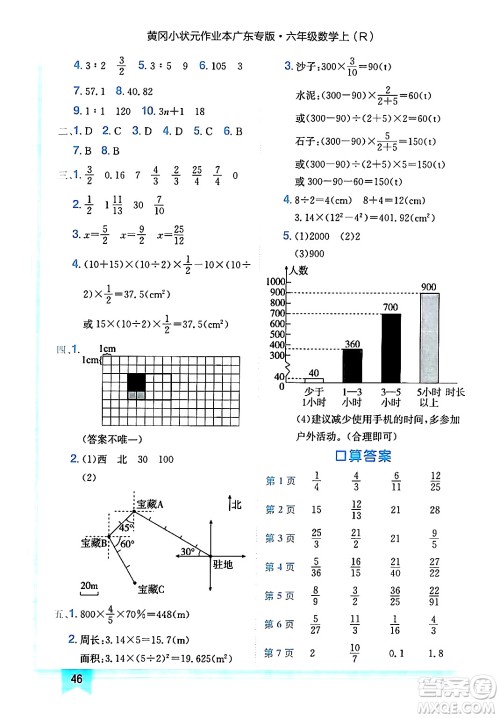 龙门书局2024年秋黄冈小状元作业本六年级数学上册人教版广东专版答案 龙门书局2024年秋黄冈小状元作业本六年级数学上册人教版广东专版答案