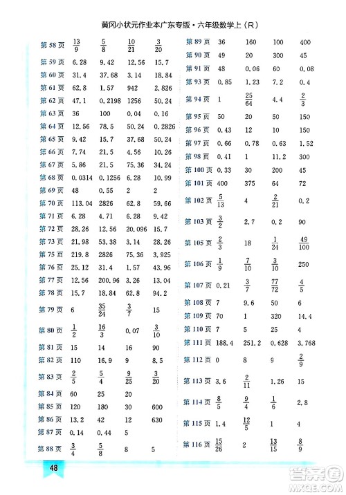 龙门书局2024年秋黄冈小状元作业本六年级数学上册人教版广东专版答案 龙门书局2024年秋黄冈小状元作业本六年级数学上册人教版广东专版答案