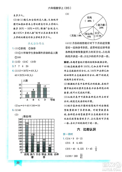 龙门书局2024年秋黄冈小状元作业本六年级数学上册北师大版答案