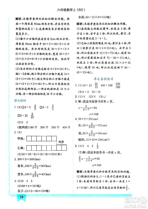 龙门书局2024年秋黄冈小状元作业本六年级数学上册北师大版答案