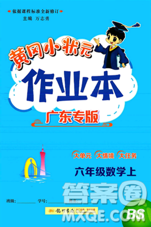 龙门书局2024年秋黄冈小状元作业本六年级数学上册北师大版广东专版答案 龙门书局2024年秋黄冈小状元作业本六年级数学上册北师大版广东专版答案