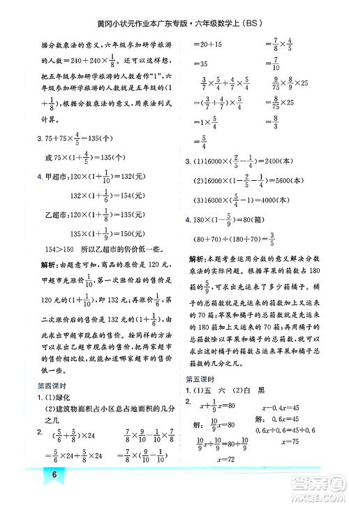 龙门书局2024年秋黄冈小状元作业本六年级数学上册北师大版广东专版答案