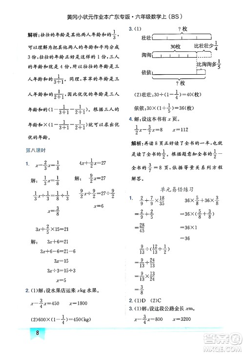 龙门书局2024年秋黄冈小状元作业本六年级数学上册北师大版广东专版答案