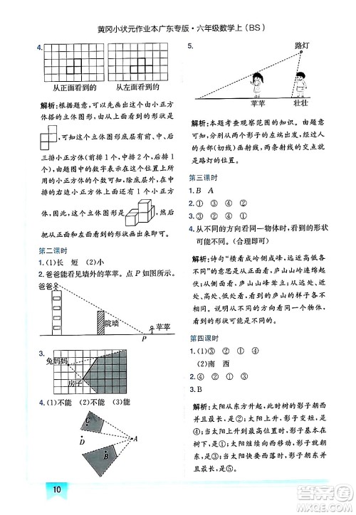 龙门书局2024年秋黄冈小状元作业本六年级数学上册北师大版广东专版答案