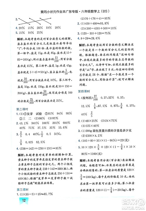 龙门书局2024年秋黄冈小状元作业本六年级数学上册北师大版广东专版答案