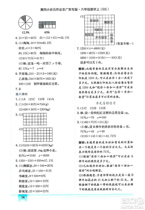 龙门书局2024年秋黄冈小状元作业本六年级数学上册北师大版广东专版答案