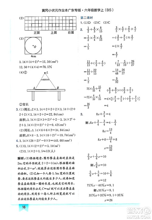 龙门书局2024年秋黄冈小状元作业本六年级数学上册北师大版广东专版答案