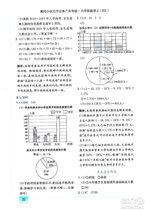 龙门书局2024年秋黄冈小状元作业本六年级数学上册北师大版广东专版答案