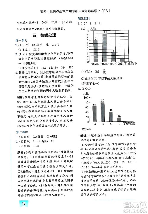 龙门书局2024年秋黄冈小状元作业本六年级数学上册北师大版广东专版答案