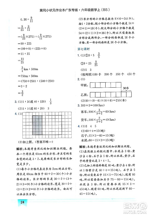 龙门书局2024年秋黄冈小状元作业本六年级数学上册北师大版广东专版答案