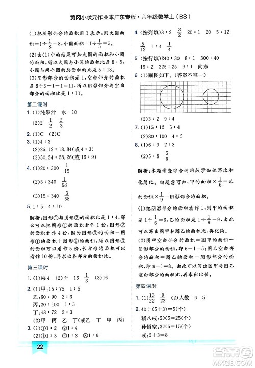 龙门书局2024年秋黄冈小状元作业本六年级数学上册北师大版广东专版答案