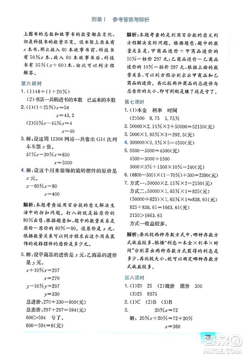 龙门书局2024年秋黄冈小状元作业本六年级数学上册北师大版广东专版答案