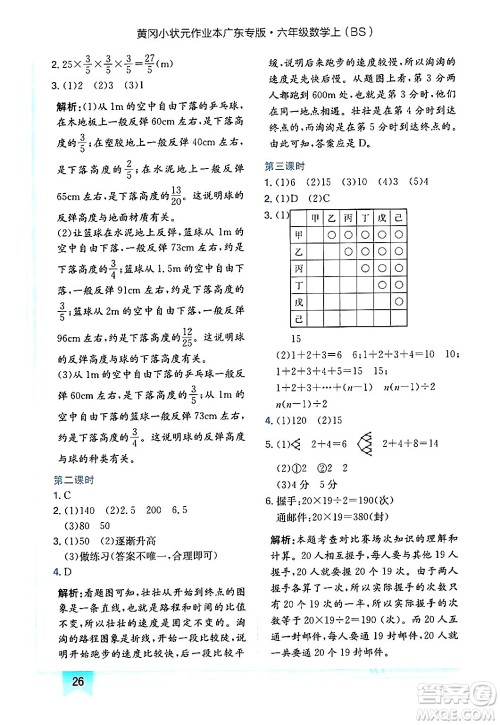 龙门书局2024年秋黄冈小状元作业本六年级数学上册北师大版广东专版答案