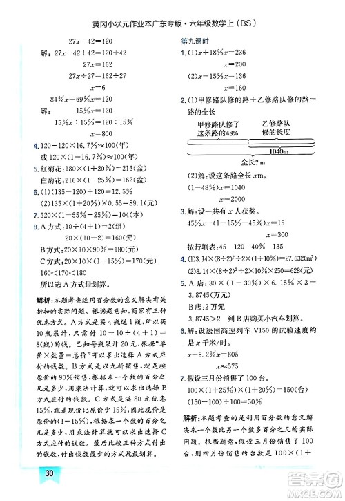 龙门书局2024年秋黄冈小状元作业本六年级数学上册北师大版广东专版答案