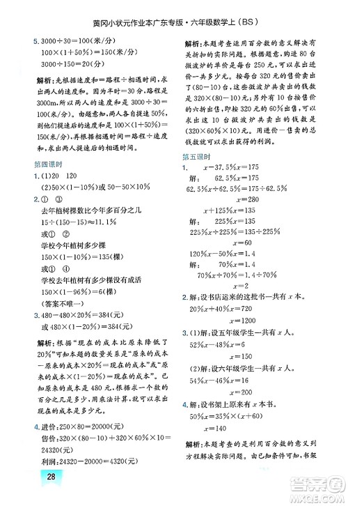 龙门书局2024年秋黄冈小状元作业本六年级数学上册北师大版广东专版答案