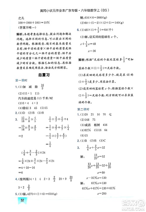 龙门书局2024年秋黄冈小状元作业本六年级数学上册北师大版广东专版答案