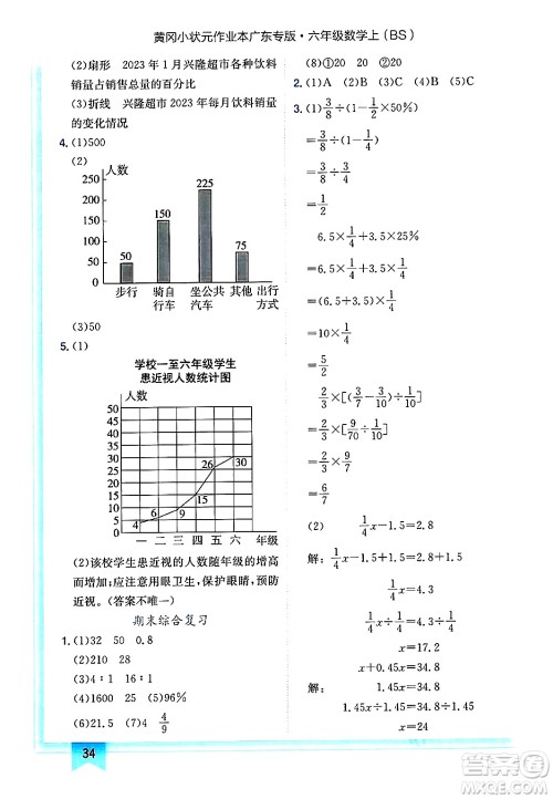 龙门书局2024年秋黄冈小状元作业本六年级数学上册北师大版广东专版答案