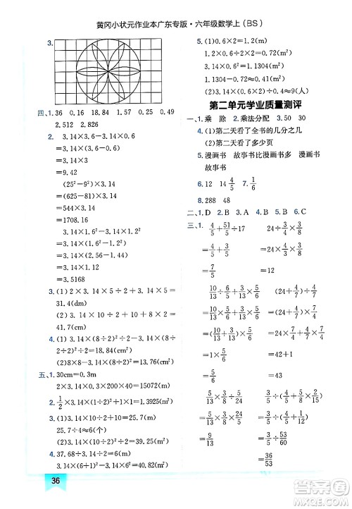 龙门书局2024年秋黄冈小状元作业本六年级数学上册北师大版广东专版答案