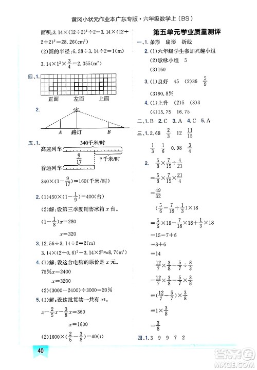 龙门书局2024年秋黄冈小状元作业本六年级数学上册北师大版广东专版答案 龙门书局2024年秋黄冈小状元作业本六年级数学上册北师大版广东专版答案